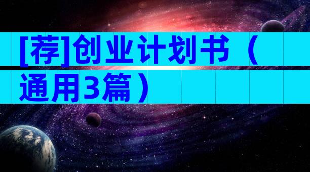 [荐]创业计划书（通用3篇）